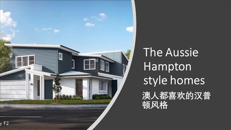 The Aussie Hampton style homes 澳人都喜欢的汉普顿风格