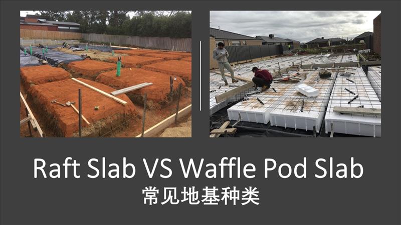 Raft slab VS Waffle Pod Slab 常见的地基种类