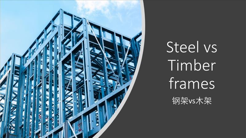 Steel vs Timber Frames 房屋的框架结构---- 钢架VS 木架