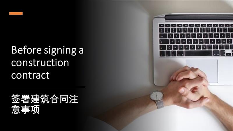 What to look for before signing a construction contract 签署建筑合同注意事项
