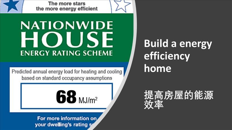 Builde an energy efficient home 提高房屋的能源效率