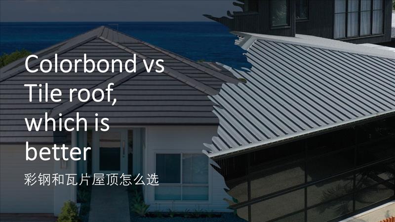 Colorbond vs Tile roof, which is better 彩钢和瓦片屋顶怎么选