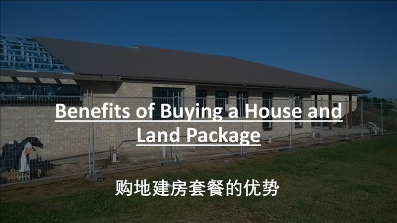 Advantages of buying a house and land package 购地建房套餐的优势