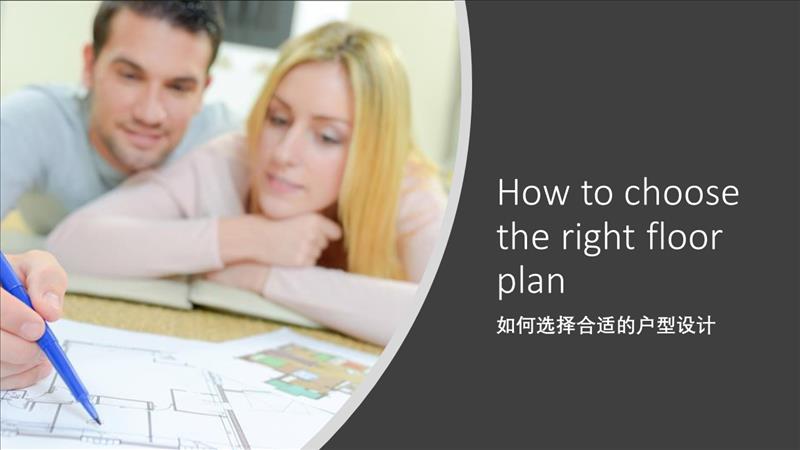How to choose the right floor plan 如何选择合适的户型设计