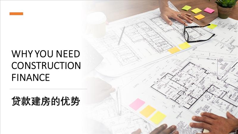 WHY YOU NEED CONSTRUCTION FINANCE 贷款建房有哪些优势